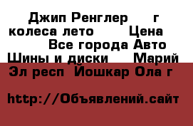 Джип Ренглер 2007г колеса лето R16 › Цена ­ 45 000 - Все города Авто » Шины и диски   . Марий Эл респ.,Йошкар-Ола г.